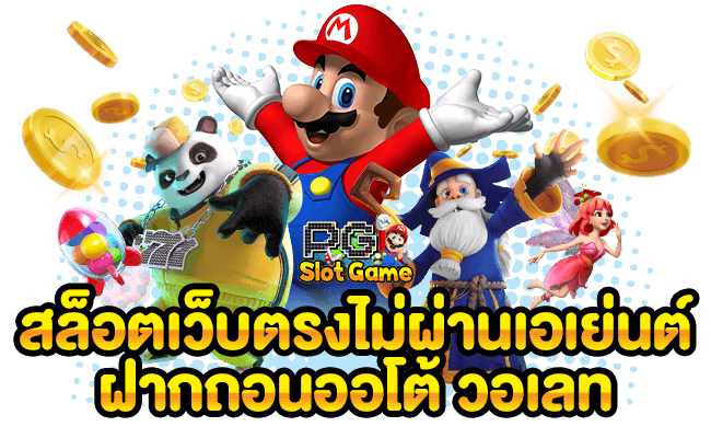 เว็บสล็อตแตกง่าย ไม่มี ขั้น ต่ํา